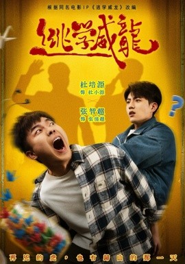 逃学威龙2026(全集)