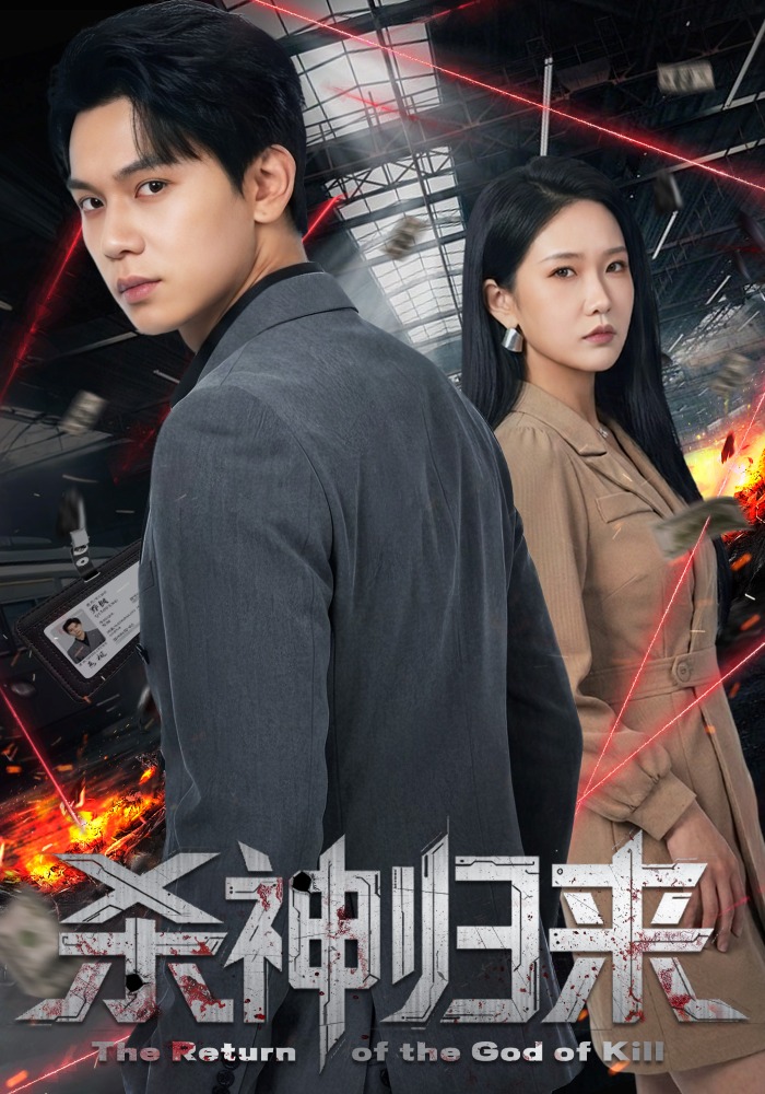 杀神归来(全集)