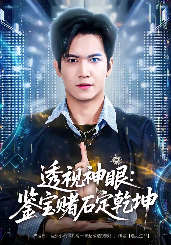 透视神眼：鉴宝赌石定乾坤(全集)