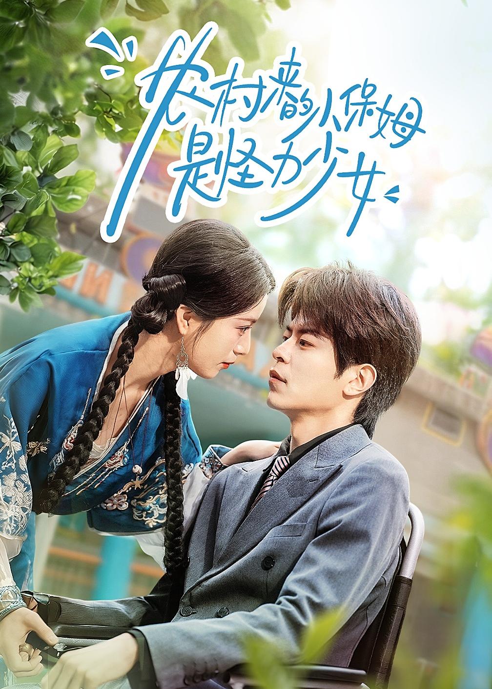 农村来的小保姆是怪力少女(全集)